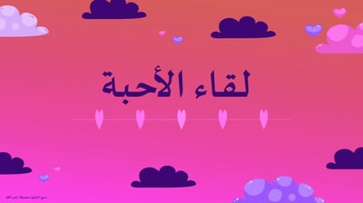 صورة لعبة خاصة للمتزوجين