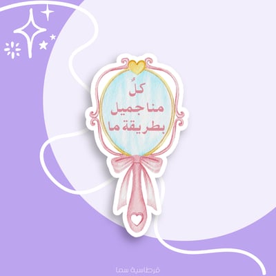 صورة ملصق - كل منا جميل بطريقة ما -