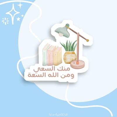 صورة ملصق - منك السعي ومن الله السعة - 