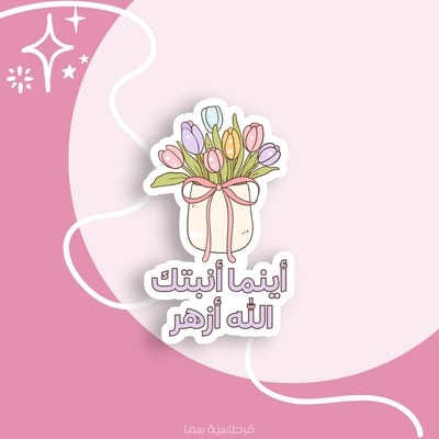 صورة ملصق - أينما أنبتك الله أزهر -