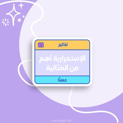 صورة ملصق - الإستمرارية أهم من المثالية -