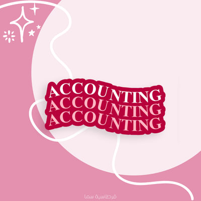 صورة ملصق لـ المحاسبين الفخمين - Accounting