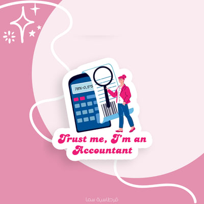 صورة ملصق لـ المحاسبين الفخمين -  Trust me, Im Accountant