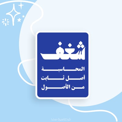 صورة ملصق لـ المحاسبين الفخمين - شغف المحاسبة أصل ثابت من الأصول
