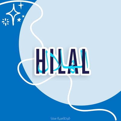 صورة ملصق الهلال ٥