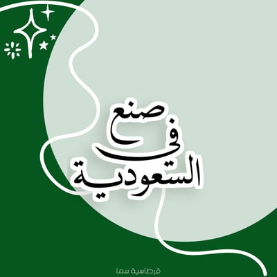 صورة ملصق صنع في السعودية ١