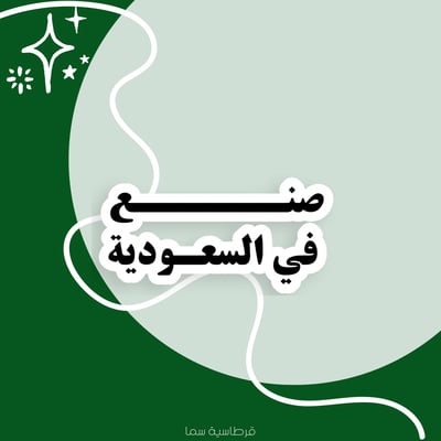 صورة ملصق صنع في السعودية ٢