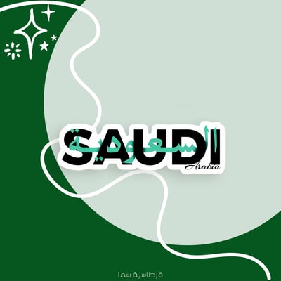 صورة ملصق السعودية Saudi