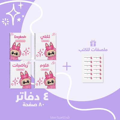 صورة مجموعة ٤ دفاتر - خيارات متعددة
