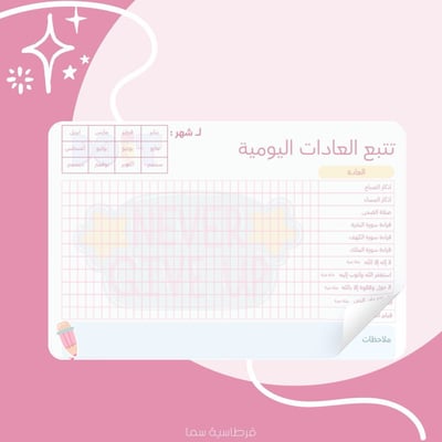 صورة جدول تتبع العادات اليومية - ١٢ صفحة 