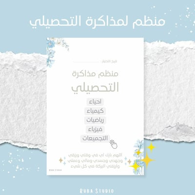 صورة منظم لمذاكرة التحصيلي