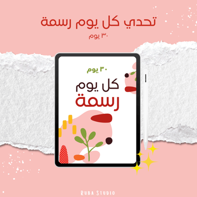 صورة تحدي كل يوم رسمة