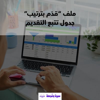 صورة قدِّم بترتيب - دليل عملي لمتابعة طلبات التوظيف بخطوات منظمة وسهلة مع منظم قوقل شيتس جاهز 