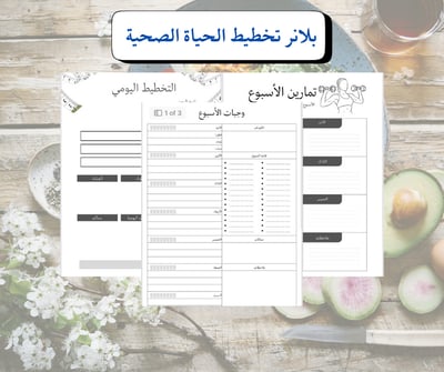صورة بلانر تخطيط الوجبات والرياضة – للحياة الصحية والدايت