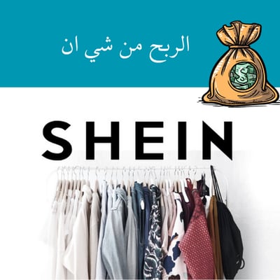 صورة دورة كيف تصنع مصدر دخل من جوالك من SHEIN