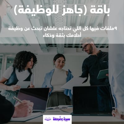صورة باقة جاهز للتوظيف - جميع ما تحتاجه للتقديم على الوظائف