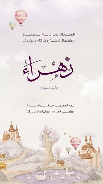 صورة بشارة بيبي زهراء