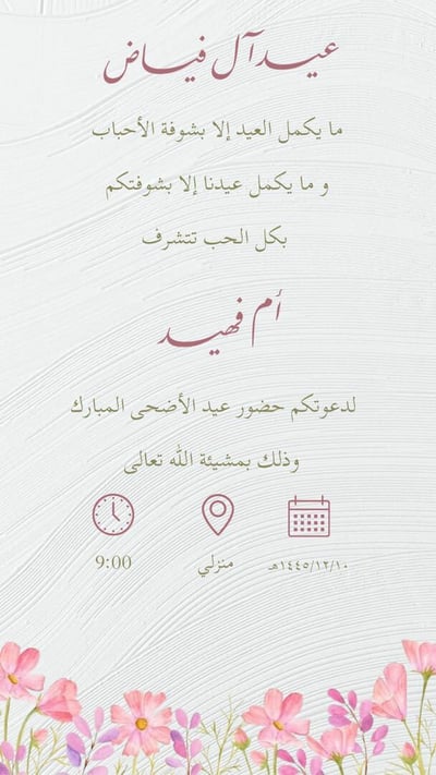 صورة دعوة العيد 