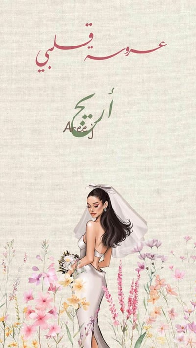 صورة دعوة توديع عزوبية أريج صوره