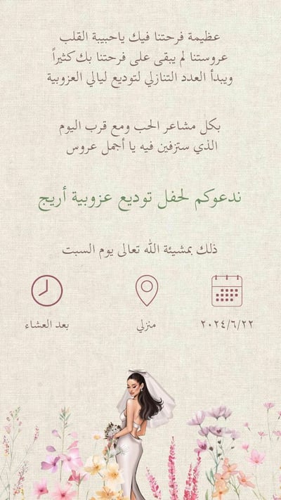 صورة دعوة توديع عزوبية أريج فيديو