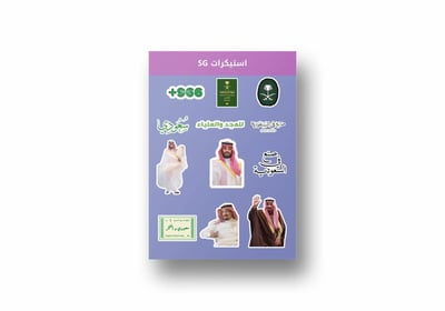 صورة استكرات سعودية