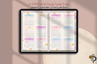 صورة اجندة 1446 الرقمية