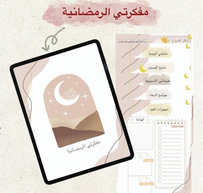 صورة مفكرتي الرمضانية