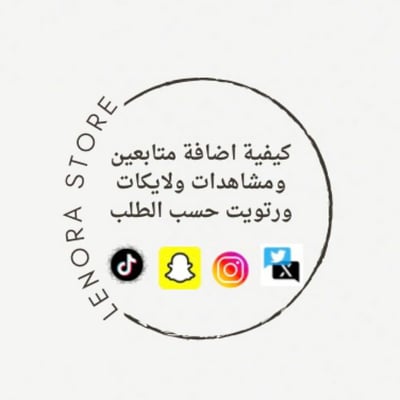صورة شرح كيفية بيع مشاهدات ولايكات ومتابعه ورتويت بجميع برامج التواصل