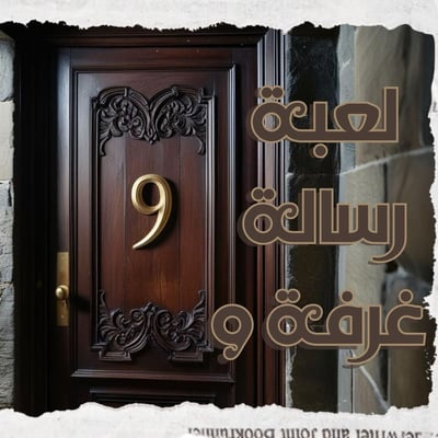 صورة لغز  رسالة الغرفة 9