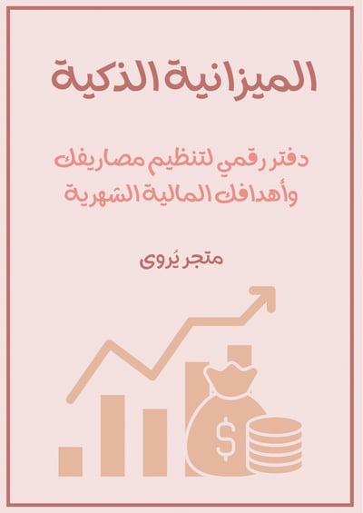 صورة دفتر رقمي لتنظيم مصاريفك واهدافك المالية الشهرية