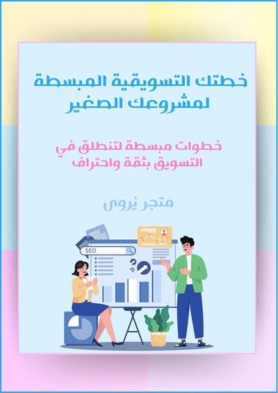 صورة خطتك التسويقية المبسطة لمشروعك الصغير 