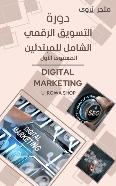 صورة دورة التسويق الرقمي الشامل للمبتدئين  المستوى الاول 