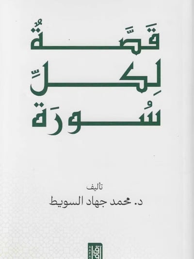 صورة قصة لكل سورة - نسخة اصلية