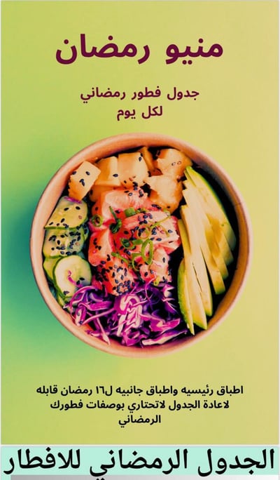 صورة كتاب الكتروني قائمة رمضان مع الوصفات