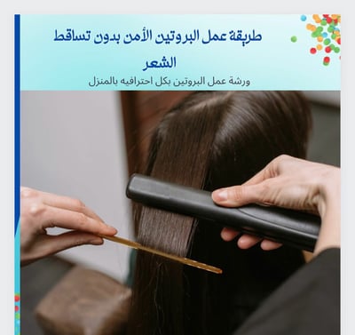 صورة ملف ورشة عمل البروتين للشعر