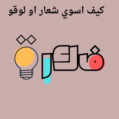 صورة طريقة تصميم الوقو 