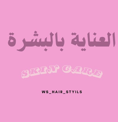 صورة العناية بالبشرة 