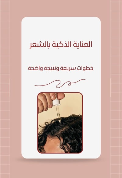 صورة العناية الذكية بالشعر 