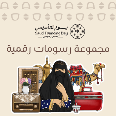 صورة يوم التأسيس رسومات رقمية (مجموعة ٢)