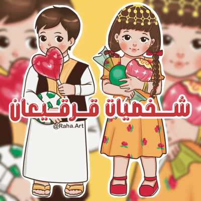 صورة شخصيات رسم رقمي قرقيعان 