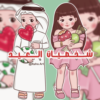 صورة شخصيات رسم رقمي العيد 