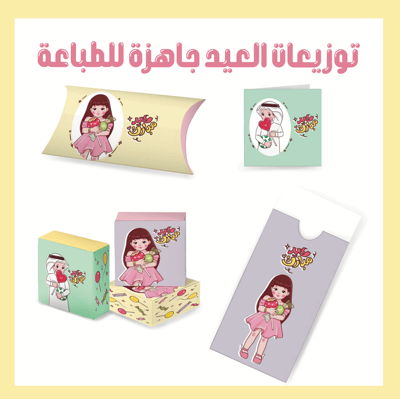 صورة توزيعات العيد جاهزة للطباعة