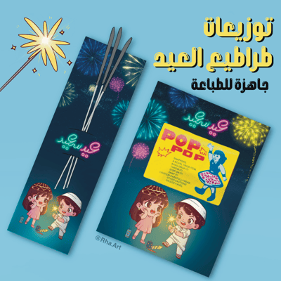 صورة تصاميم توزيعات العيد طراطيع للطباعة 